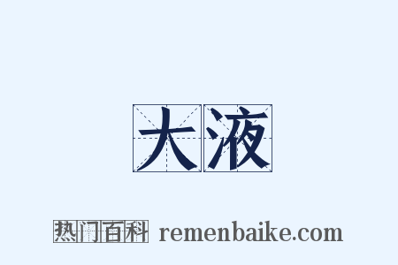 大液是什么意思的图片